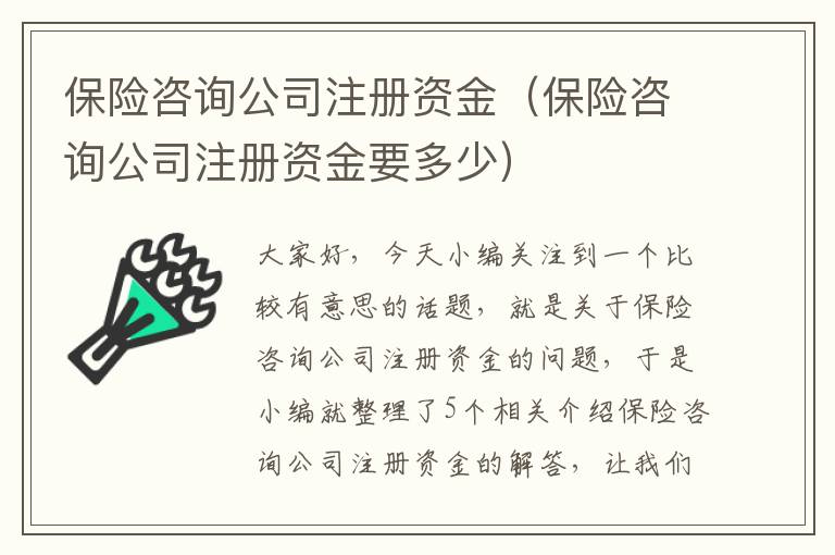 保险咨询公司注册资金（保险咨询公司注册资金要多少）