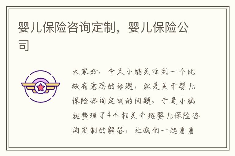 婴儿保险咨询定制，婴儿保险公司