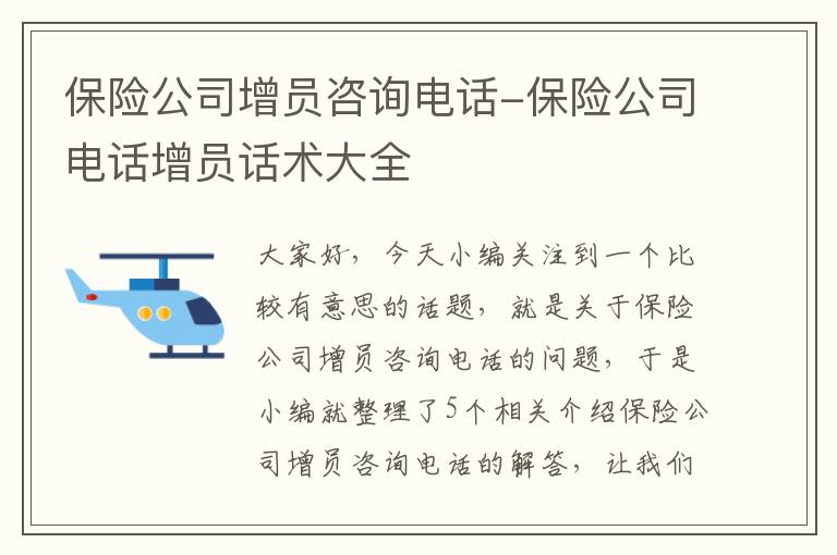 保险公司增员咨询电话-保险公司电话增员话术大全