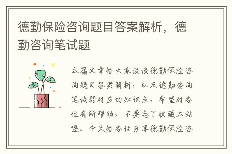 德勤保险咨询题目答案解析，德勤咨询笔试题