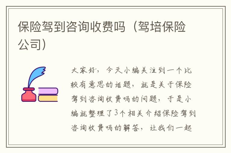 保险驾到咨询收费吗（驾培保险公司）