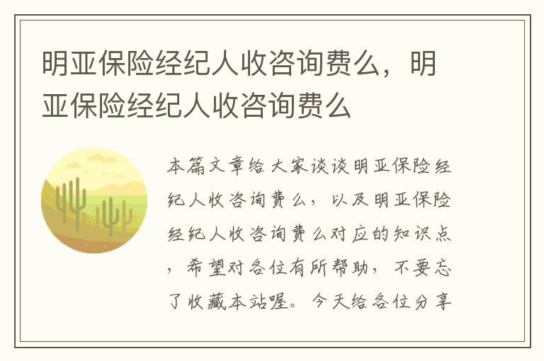 明亚保险经纪人收咨询费么，明亚保险经纪人收咨询费么