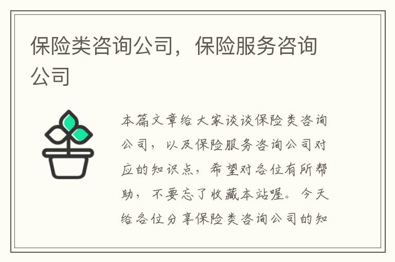 保险类咨询公司，保险服务咨询公司