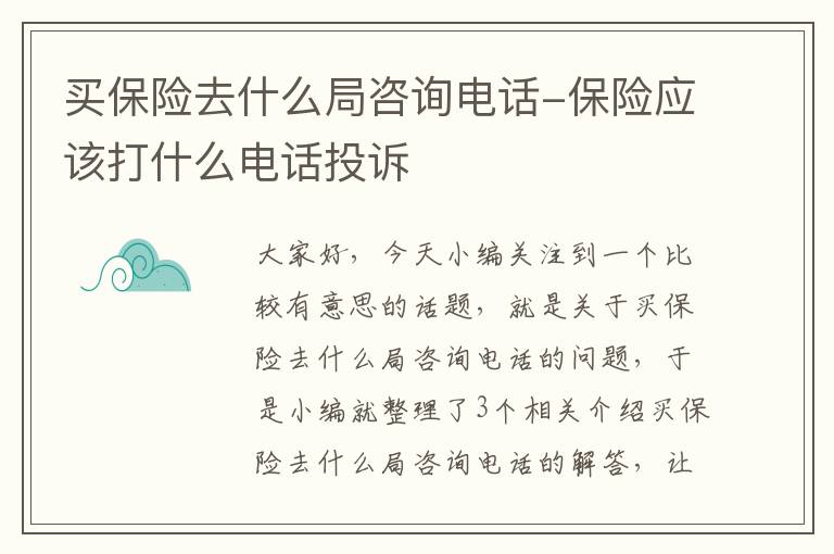 买保险去什么局咨询电话-保险应该打什么电话投诉