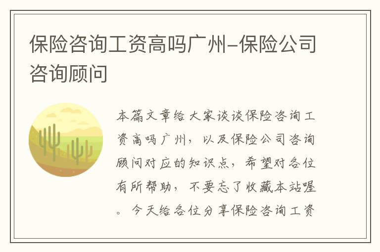 保险咨询工资高吗广州-保险公司咨询顾问