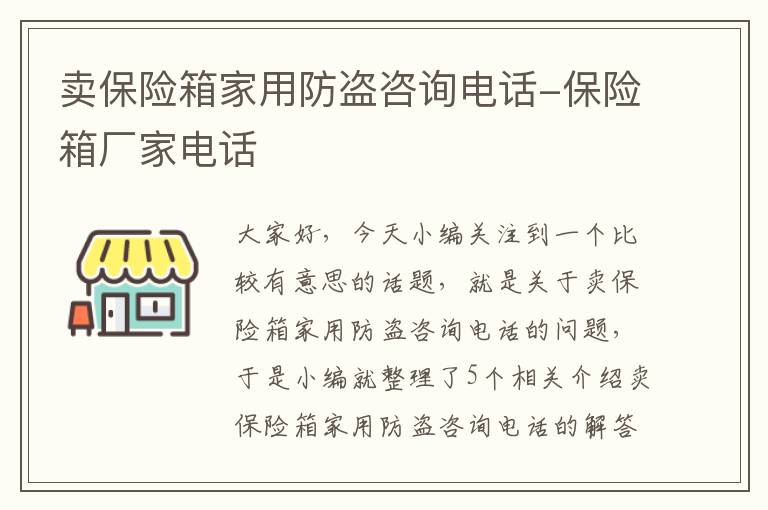 卖保险箱家用防盗咨询电话-保险箱厂家电话