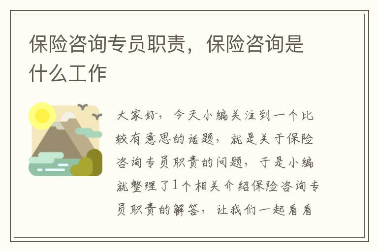 保险咨询专员职责，保险咨询是什么工作