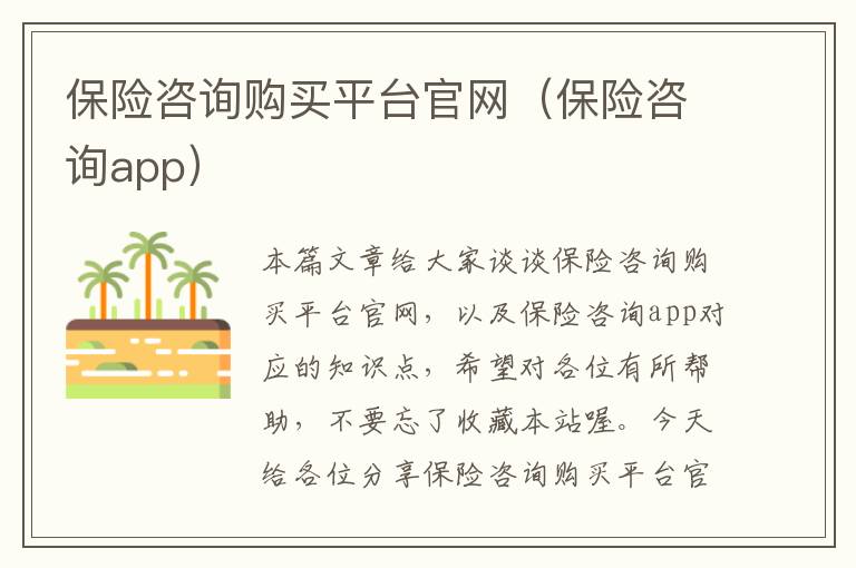 保险咨询购买平台官网（保险咨询app）