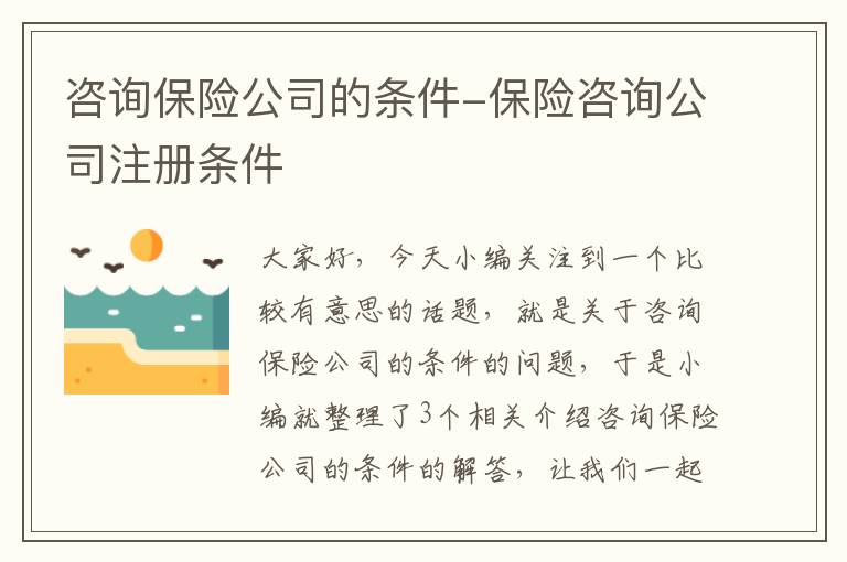 咨询保险公司的条件-保险咨询公司注册条件