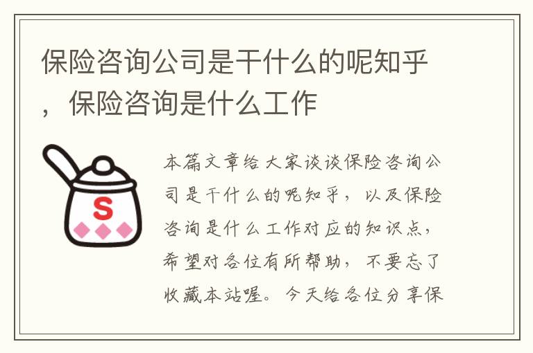 保险咨询公司是干什么的呢知乎，保险咨询是什么工作