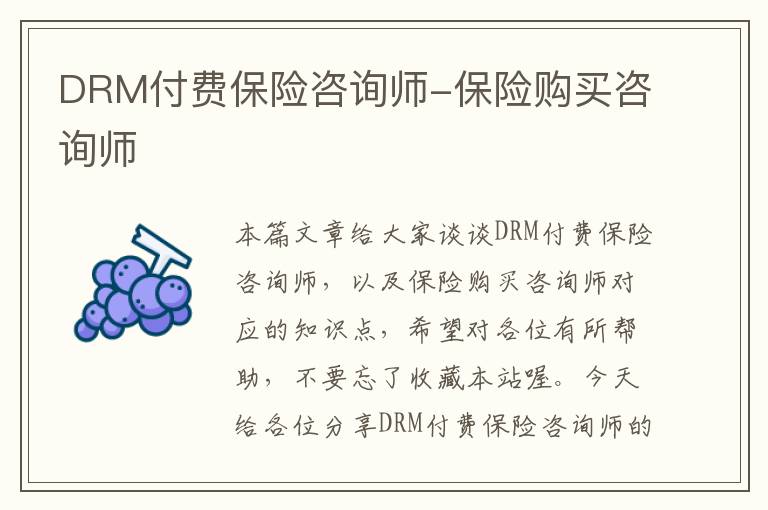 DRM付费保险咨询师-保险购买咨询师