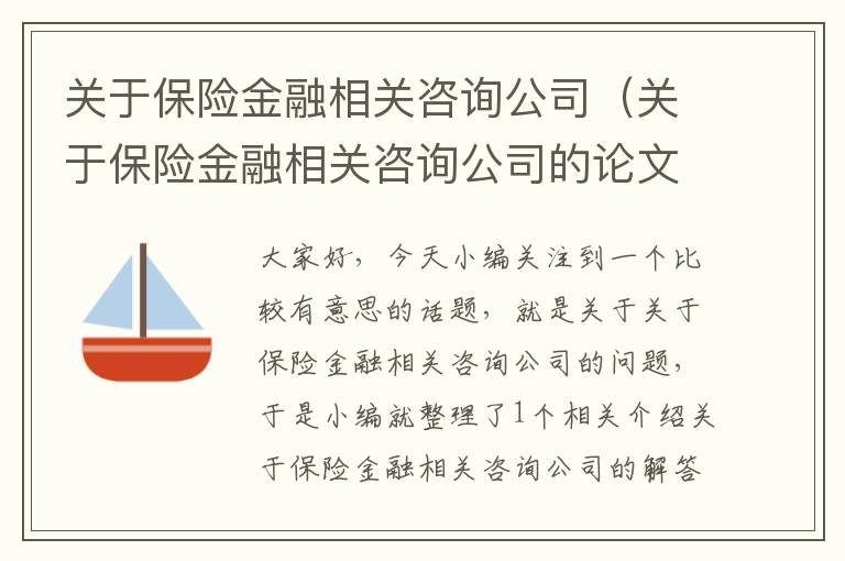 关于保险金融相关咨询公司（关于保险金融相关咨询公司的论文）