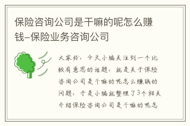 保险咨询公司是干嘛的呢怎么赚钱-保险业务咨询公司