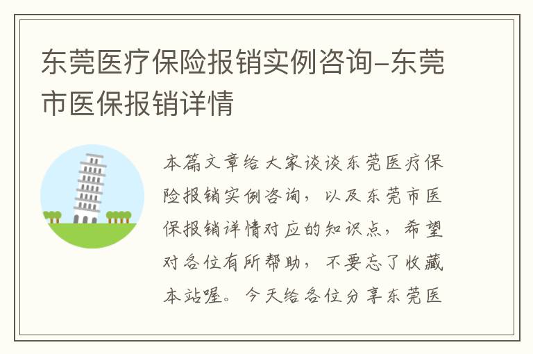 东莞医疗保险报销实例咨询-东莞市医保报销详情