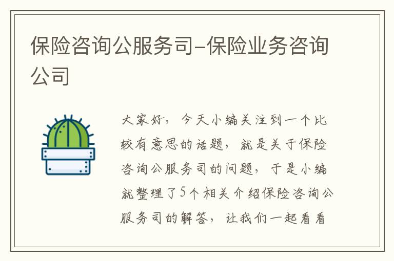 保险咨询公服务司-保险业务咨询公司