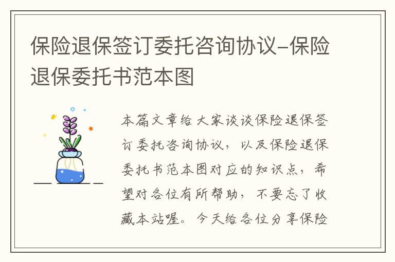 保险退保签订委托咨询协议-保险退保委托书范本图