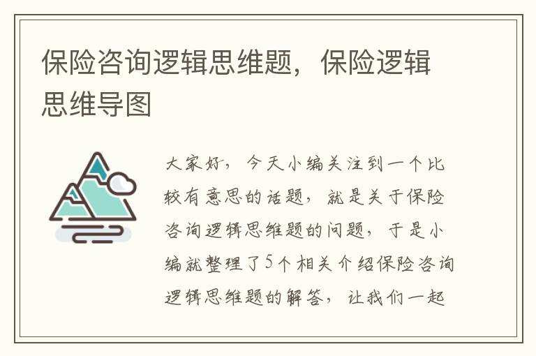 保险咨询逻辑思维题，保险逻辑思维导图