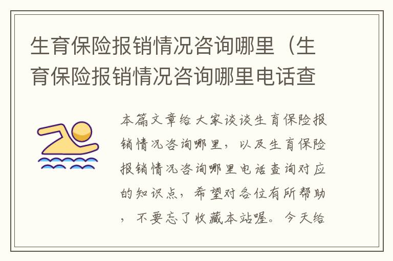 生育保险报销情况咨询哪里（生育保险报销情况咨询哪里电话查询）