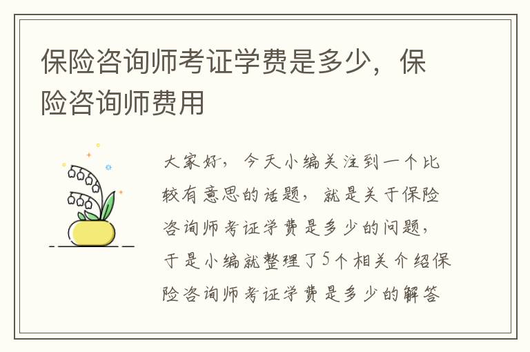 保险咨询师考证学费是多少，保险咨询师费用