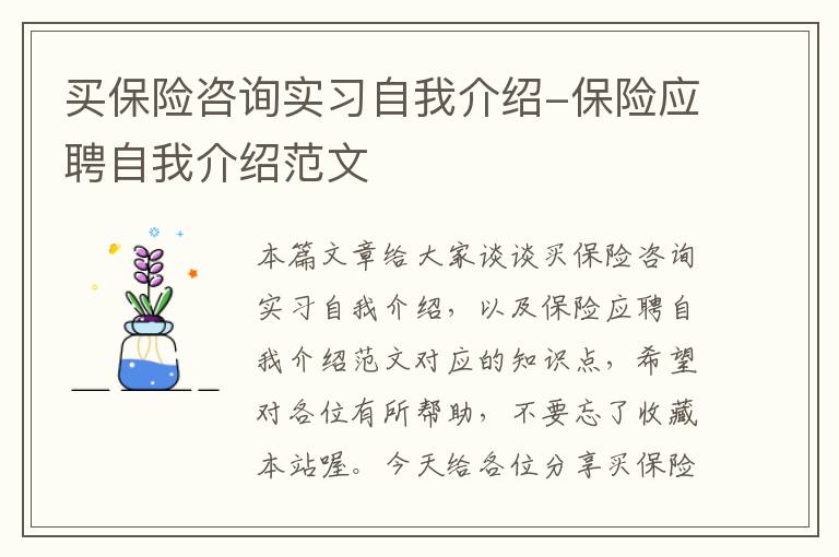 买保险咨询实习自我介绍-保险应聘自我介绍范文