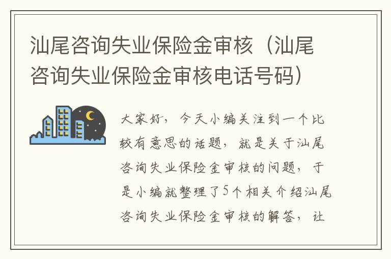 汕尾咨询失业保险金审核（汕尾咨询失业保险金审核电话号码）