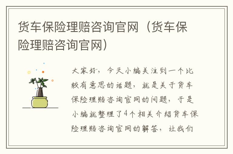 货车保险理赔咨询官网（货车保险理赔咨询官网）