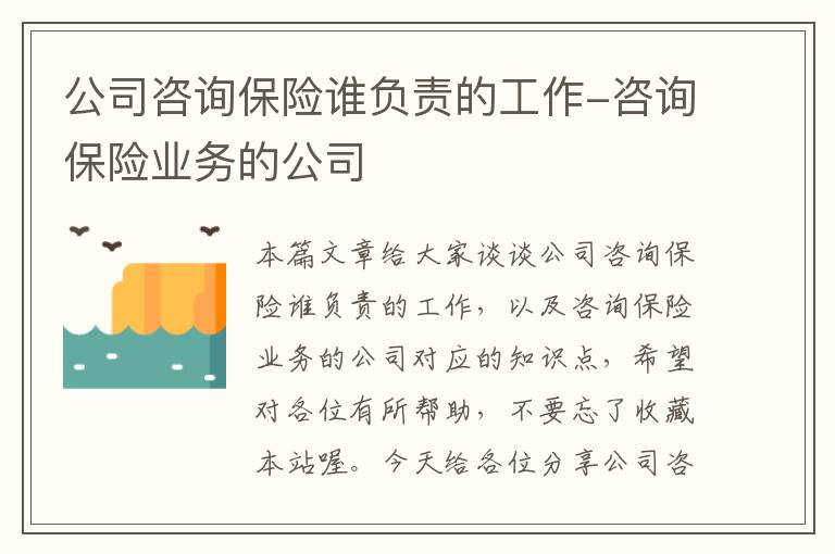 公司咨询保险谁负责的工作-咨询保险业务的公司