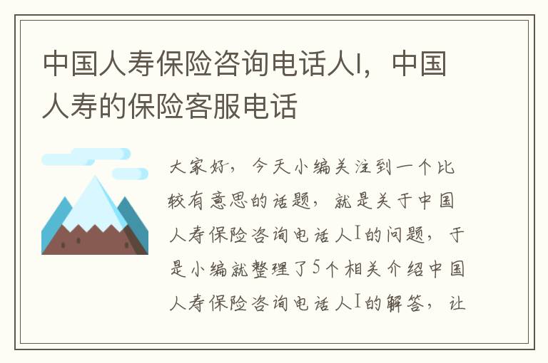 中国人寿保险咨询电话人I，中国人寿的保险客服电话