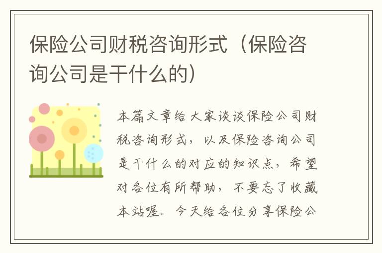 保险公司财税咨询形式（保险咨询公司是干什么的）