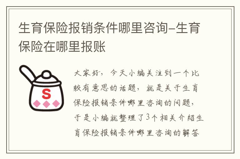 生育保险报销条件哪里咨询-生育保险在哪里报账