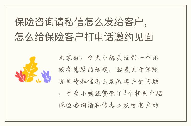 保险咨询请私信怎么发给客户，怎么给保险客户打电话邀约见面