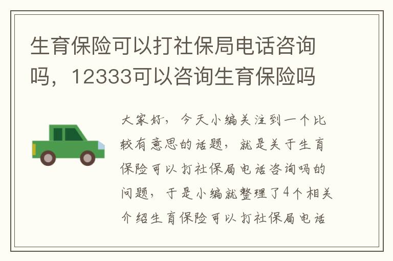 生育保险可以打社保局电话咨询吗，12333可以咨询生育保险吗