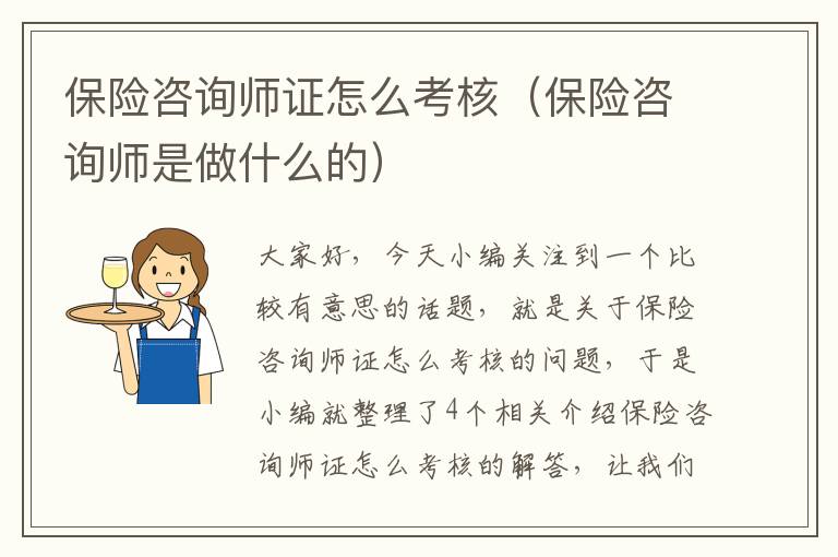 保险咨询师证怎么考核（保险咨询师是做什么的）