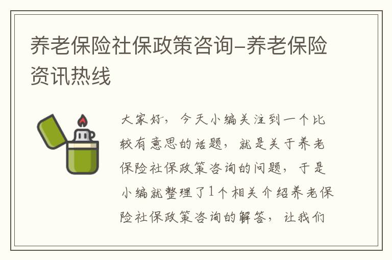 养老保险社保政策咨询-养老保险资讯热线