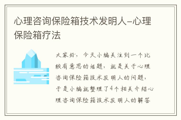 心理咨询保险箱技术发明人-心理保险箱疗法