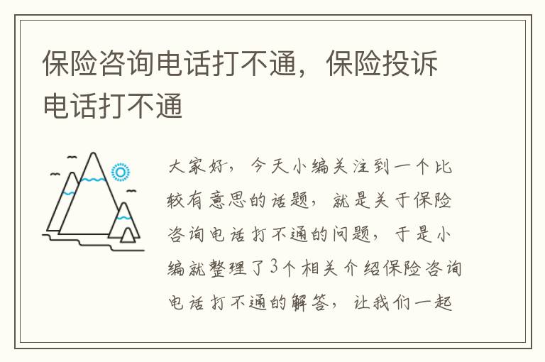 保险咨询电话打不通，保险投诉电话打不通