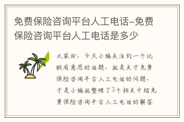 免费保险咨询平台人工电话-免费保险咨询平台人工电话是多少