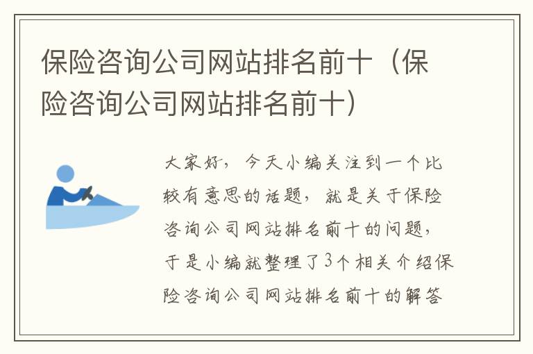 保险咨询公司网站排名前十（保险咨询公司网站排名前十）