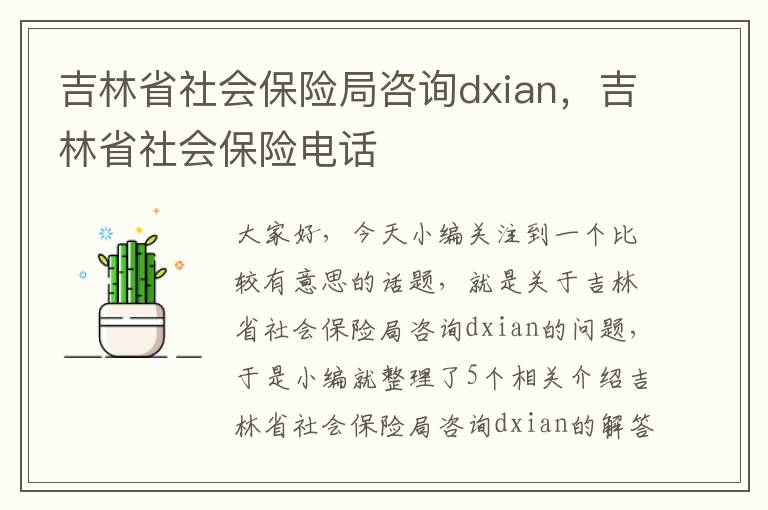 吉林省社会保险局咨询dxian，吉林省社会保险电话