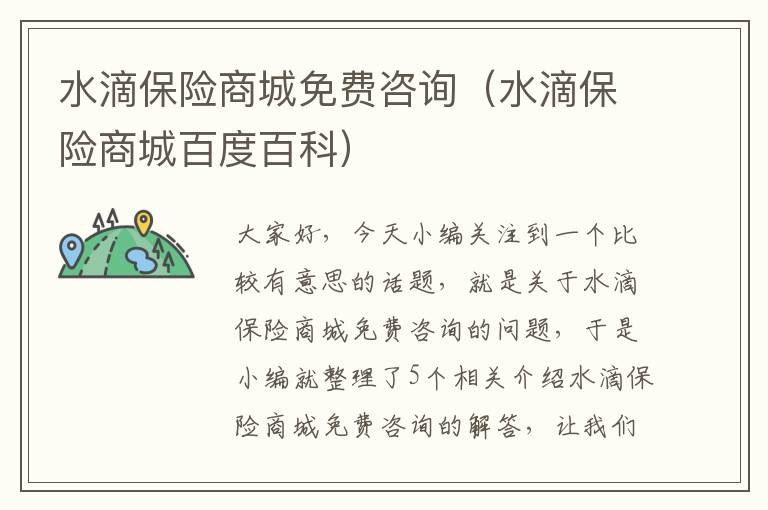 水滴保险商城免费咨询（水滴保险商城百度百科）