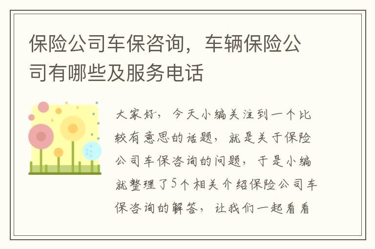 保险公司车保咨询，车辆保险公司有哪些及服务电话