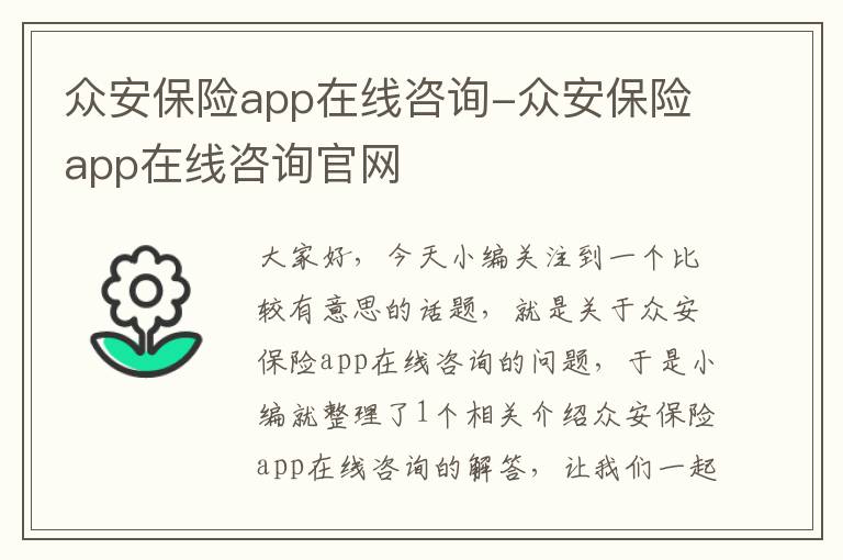 众安保险app在线咨询-众安保险app在线咨询官网