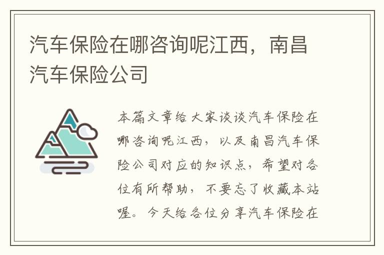 汽车保险在哪咨询呢江西，南昌汽车保险公司