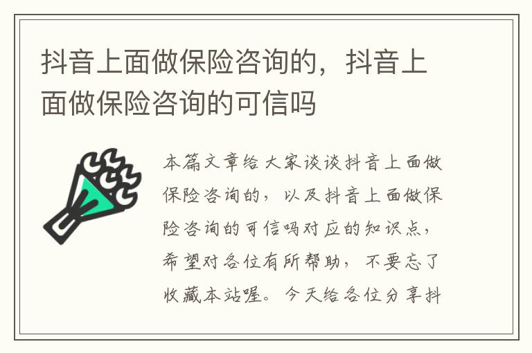 抖音上面做保险咨询的，抖音上面做保险咨询的可信吗