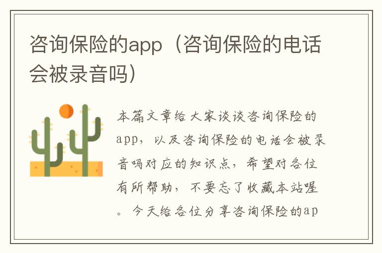 咨询保险的app（咨询保险的电话会被录音吗）