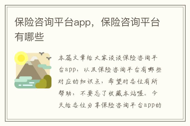 保险咨询平台app，保险咨询平台有哪些