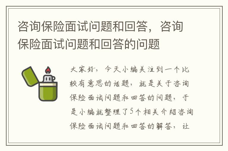 咨询保险面试问题和回答，咨询保险面试问题和回答的问题