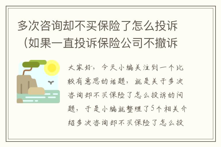 多次咨询却不买保险了怎么投诉（如果一直投诉保险公司不撤诉会怎样）