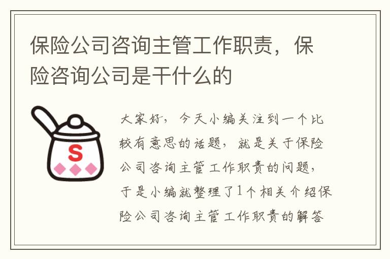 保险公司咨询主管工作职责，保险咨询公司是干什么的