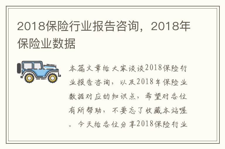 2018保险行业报告咨询，2018年保险业数据